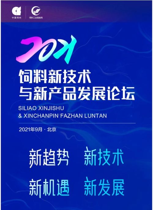 2021飼料新技術與新產品發展論壇通知（第一輪）