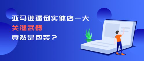 亞馬遜的隱形利刃 如何用包裝技術革新重塑零售業格局